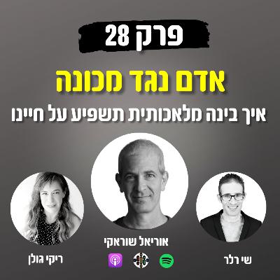 אדם מול מכונה 28# - איך בינה מלאכותית תשפיע על חיינו