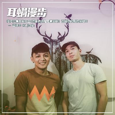 【Episode 12】歌唱比賽攻略大全!原來媽媽是比賽軍師? 百萬原民戰將來囉!! — 曾瑋中 Kuljelje 【Episode 12】歌唱比賽攻略大全!原來媽媽是比賽軍師? 百萬原民戰將來囉!! — 曾瑋中 Kuljelje