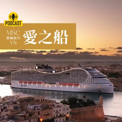 MSC郵輪旅行與愛之船輪迴十字
