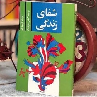 کتاب شفای زندگی 2