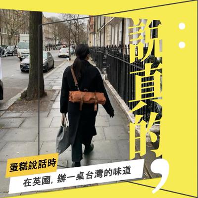 在英國，辦一桌來自台灣的味道｜蛋糕說話時，屑屑請閉嘴｜彭志宇｜