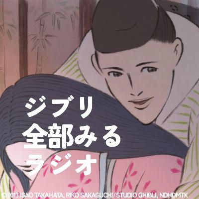 「かぐや姫の物語」を観る【前編】 「かぐや姫の物語」を観る【前編】