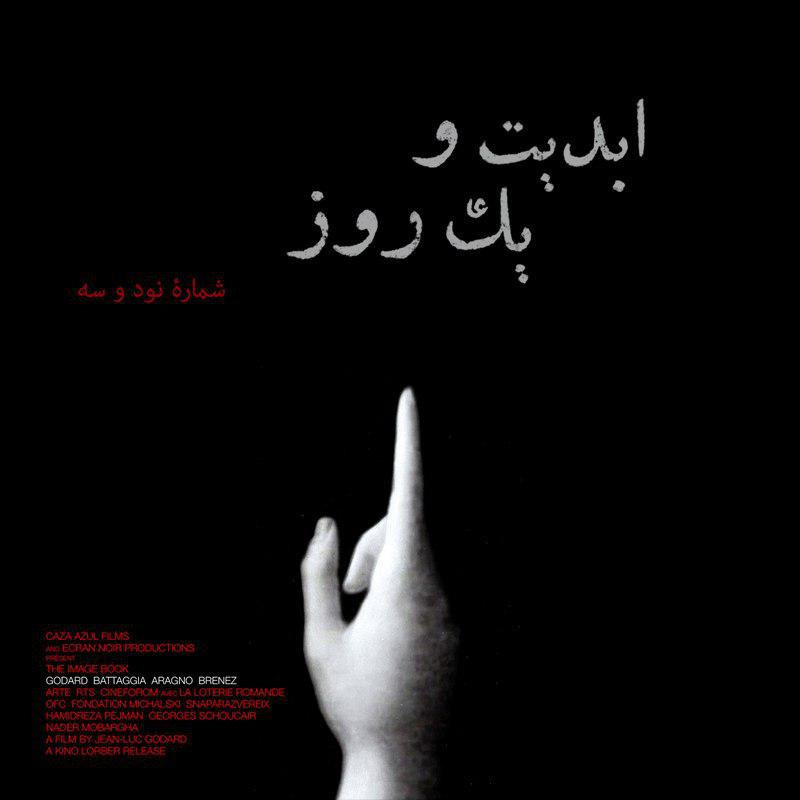 ابدیت و یک روز - شماره نود و سه - «کتاب تصویر» (ساخته ژان لوک گدار) به روایت فرزاد موتمن