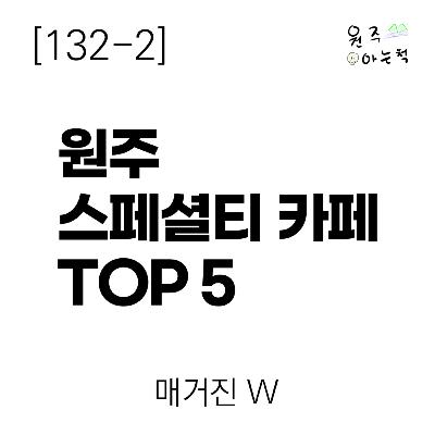 [132-2] 커피 애호가를 위한 원주 스페셜티 카페 TOP 5 ｜ 매거진 W