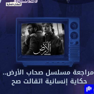 ليه رمضان 12 | صحاب الارض حكاية لازم يعرفها لعالم
