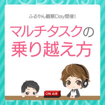 第42回目:ふるやん観察Day開催!マルチタスクの乗り越え方 第42回目:ふるやん観察Day開催!マルチタスクの乗り越え方