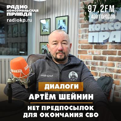 Артем Шейнин: Нет предпосылок для окончания СВО