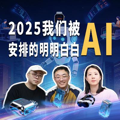 🗓2025,我们被AI安排得明明白白 🗓2025,我们被AI安排得明明白白