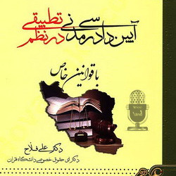 کتاب صوتی کمک حافظه آیین دادرسی مدنی جلد 1 و 2_مولف علی فلاح