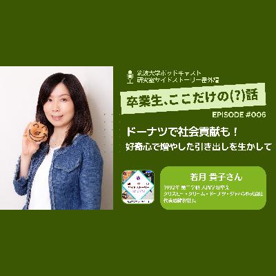 番外編「卒業生、ここだけの（？）話」#006 ドーナツで社会貢献も！好奇心で増やした引き出しを生かして／若月　貴子（1992年 第二学群人間学類卒業・　クリスピー・クリーム・ドーナツ・ジャパン株式会社　代表取締役社長）