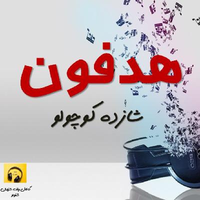 هدفون- شازده کوچولو هدفون- شازده کوچولو