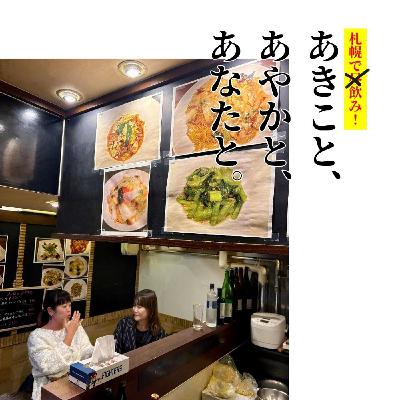 ep.60｜#19 あんかけ 乃むら pt.4