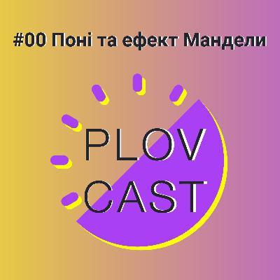 PLOVCAST #00 Поні та ефект Мандели
