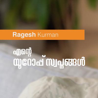 എന്റെ യൂറോപ്പ് സ്വപ്നങ്ങൾ (1) | Ente Europe Swapnangal by Ragesh Kurman
