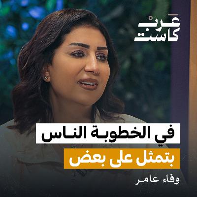 لبس الأقنعة في فترة الخطوبة لقاء مع وفاء عامر | بودكاست كلام مبروك