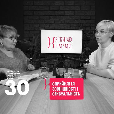 Сприйняття зовнішності та сексуальність