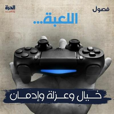 اللعبة ... خيال وعزلة وإدمان (إعادة)