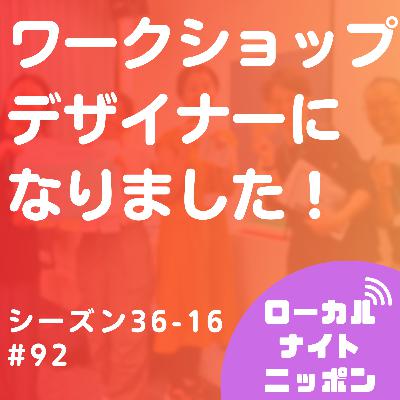 #92 ワークショップデザイナーになりました！〜シーズン36-16〜