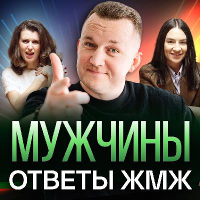 Ответы ЖМЖ эпизод #44 — Про МУЖЧИН: Женщина зарабатывает больше, Страх отказа, Не хочу детей Ответы ЖМЖ эпизод #44 — Про МУЖЧИН: Женщина зарабатывает больше, Страх отказа, Не хочу детей