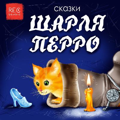 «Кот в сапогах». Сказки Шарля Перро «Кот в сапогах». Сказки Шарля Перро