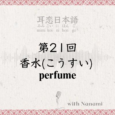 第21回　香水(こうすい) perfume