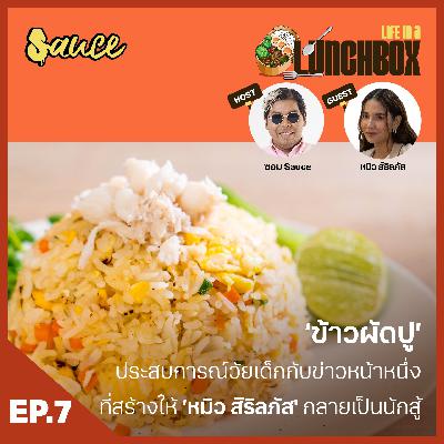 Life in a Lunchbox: EP.7 ‘ข้าวผัดปู’ ประสบการณ์วัยเด็กกับข่าวหน้าหนึ่ง สร้างให้ ‘หมิว สิริลภัส’ กลายเป็นนักสู้ Life in a Lunchbox: EP.7 ‘ข้าวผัดปู’ ประสบการณ์วัยเด็กกับข่าวหน้าหนึ่ง สร้างให้ ‘หมิว สิริลภัส’ กลายเป็นนักสู้