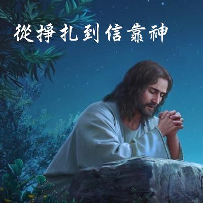 2025-11-16 - 在掙扎中信靠神(馬可福音 14:32-36) 2025-11-16 - 在掙扎中信靠神(馬可福音 14:32-36)