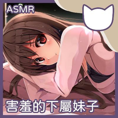 [Fantasy Cat] EP02｜害羞的下屬妹子 (正常向ASMR/中文音聲)