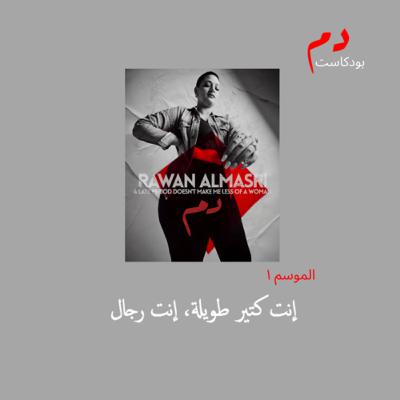 الحلقة السابعة: "إنت كتير طويلة، إنت رجال"