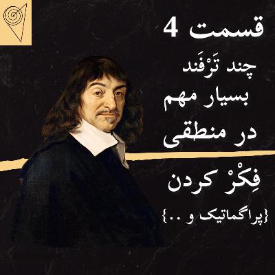 قسمت 4 / چند ترفند در منطقی فکر کردن
