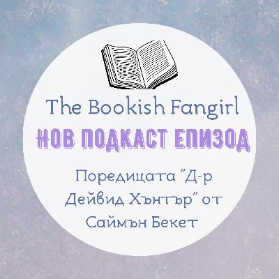 Поредицата за Д-р Дейвид Хънтър от Саймън Бекет или новата ми любима трилър поредица❕ Поредицата за Д-р Дейвид Хънтър от Саймън Бекет или новата ми любима трилър поредица❕