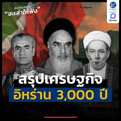 สรุปเศรษฐกิจอิหร่าน 3,000 ปี | ลงทุนแมนจะเล่าให้ฟัง สรุปเศรษฐกิจอิหร่าน 3,000 ปี | ลงทุนแมนจะเล่าให้ฟัง
