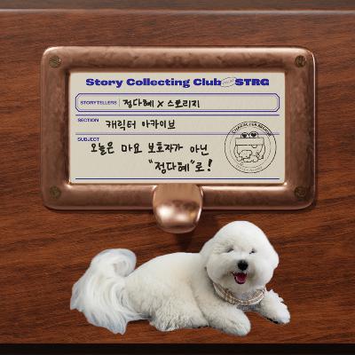 Ep.053 [캐릭터 아카이브] 강아지를 너무 사랑해서 다시 나온 사람(영상은 유튜브&스포티파이에서!)