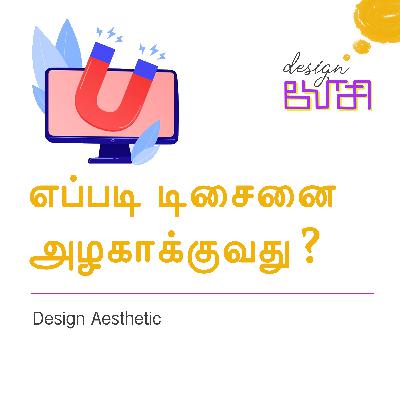 எப்படி டிசைனை அழகாக்குவது? | Design Aesthetic