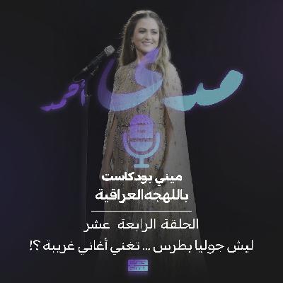 ليش جوليا بطرس... تغني أغاني “غريبة”؟ ليش جوليا بطرس... تغني أغاني “غريبة”؟