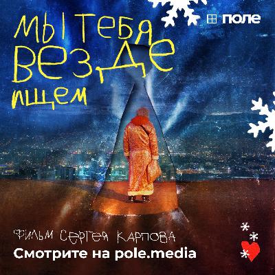 Чудо само себя не найдёт | Онлайн-премьера фильма «Мы тебя везде ищем»