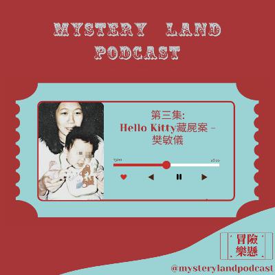 #03 Hello Kitty藏屍案樊敏儀