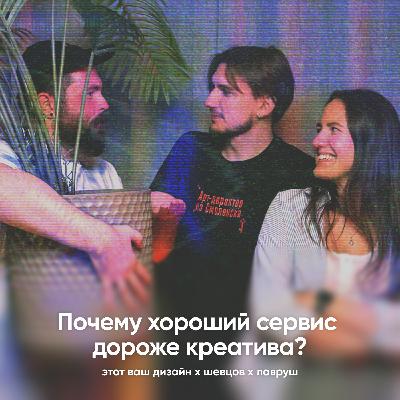 Почему хороший сервис дороже креатива?