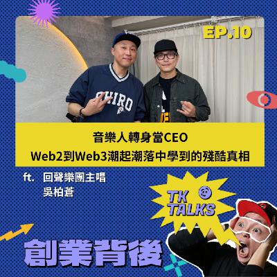 EP10｜音樂人轉身當CEO，Web2到Web3潮起潮落中學到的殘酷真相 ft. 回聲樂團主唱 吳柏蒼