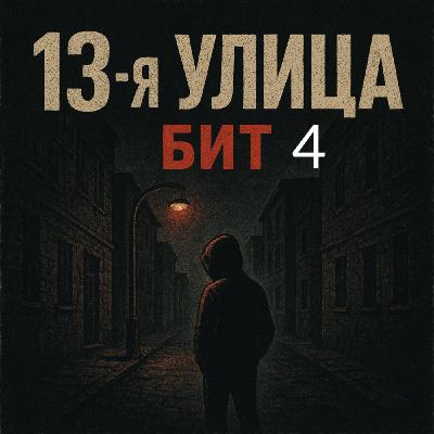 13-я улица - бит 4