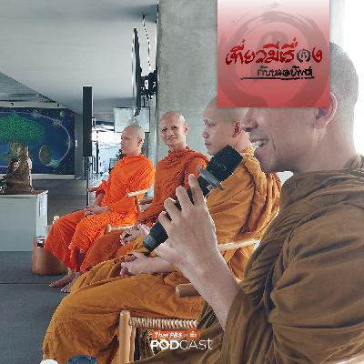 เที่ยวมีเรื่อง กับหมอบัญชา EP. 260: เยี่ยมสวนโมกข์ปีนี้ มีคำถามว่ามีพระไว้ทำไม