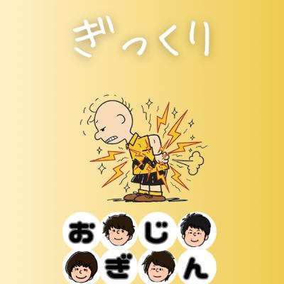 ぎっくり童貞、無事卒業