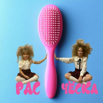 WOW! SISTERS, ВОЛК на BMW - Расчёска