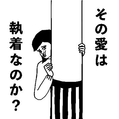 #8 その愛は執着からなのか? #8 その愛は執着からなのか?