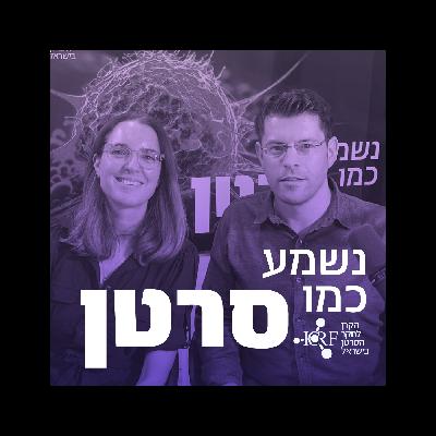 מתן חודורוב ואסנת אשור-פביאן | איך לעצור את הספירה לאחור