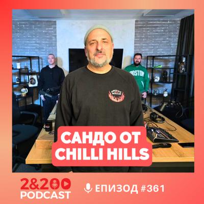 2&200podcast: Бях скейтър през СОЦА - Сандо от Chilli Hills (еп.361) 2&200podcast: Бях скейтър през СОЦА - Сандо от Chilli Hills (еп.361)