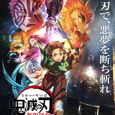 【鬼滅の刃無限列車編】放蕩Artainments