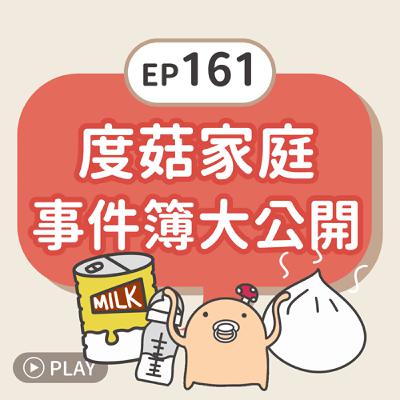 EP161 度菇家庭事件簿大公開 EP161 度菇家庭事件簿大公開