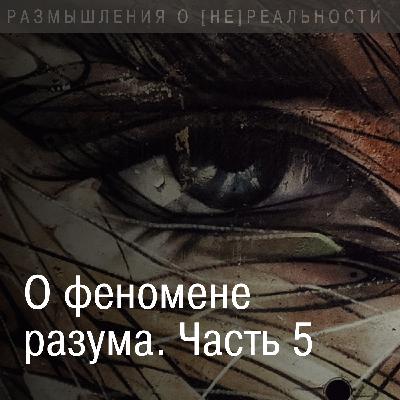 О феномене разума. Механизмы формирования Сверхразума. Тотальное управление. Часть 5.