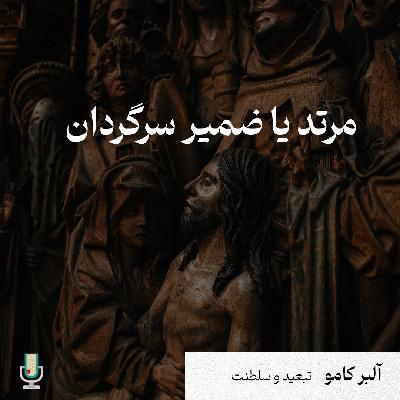 داستان دوم: مرتد یا ضمیر سرگردان (نقد و بررسی مجموعه داستان تبعید و سلطنت نوشته آلبر کامو)